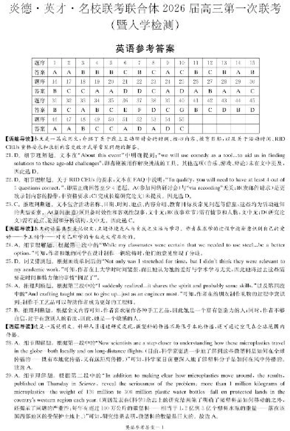 炎德·英才·名校联考联合体2026届高三第一次联考英语答案.pdf_第1页