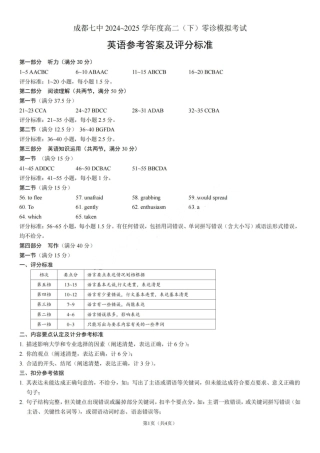 英语答案-四川省成都市第七中学2024-2025学年度下期高2026届零诊模拟考试.pdf