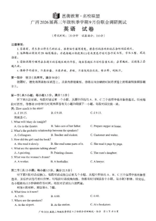 邕衡教育·名校联盟2026届高三年级秋季学期9月份联合调研测试英语.pdf