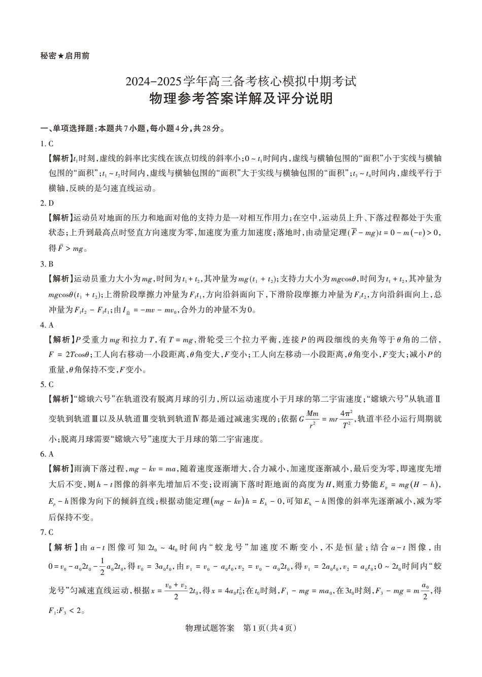 2024-2025学年高三备考核心模拟中期考试答案与详解  物理_Print.pdf_第1页
