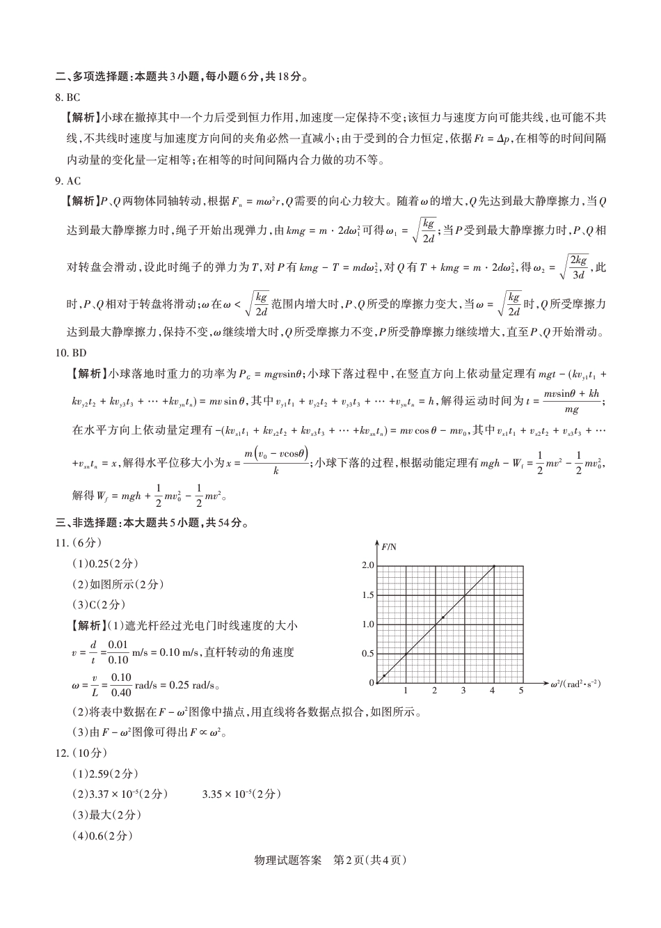 2024-2025学年高三备考核心模拟中期考试答案与详解  物理_Print.pdf_第2页