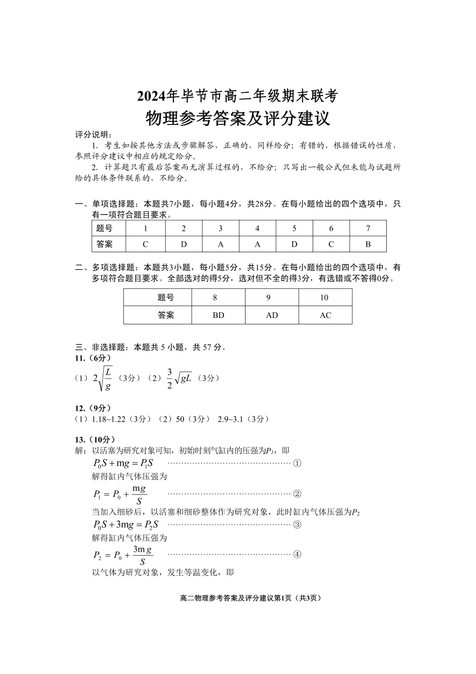 2024年毕节市高二年级期末联考+物理参考答案.pdf_第1页