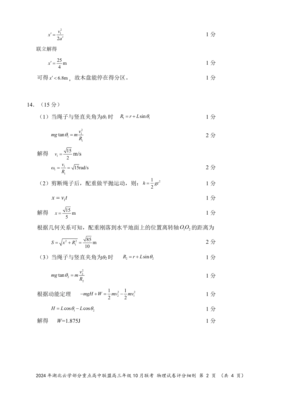 2024年湖北云学部分重点高中联盟高三年级10月联考物理试题答案.pdf_第2页