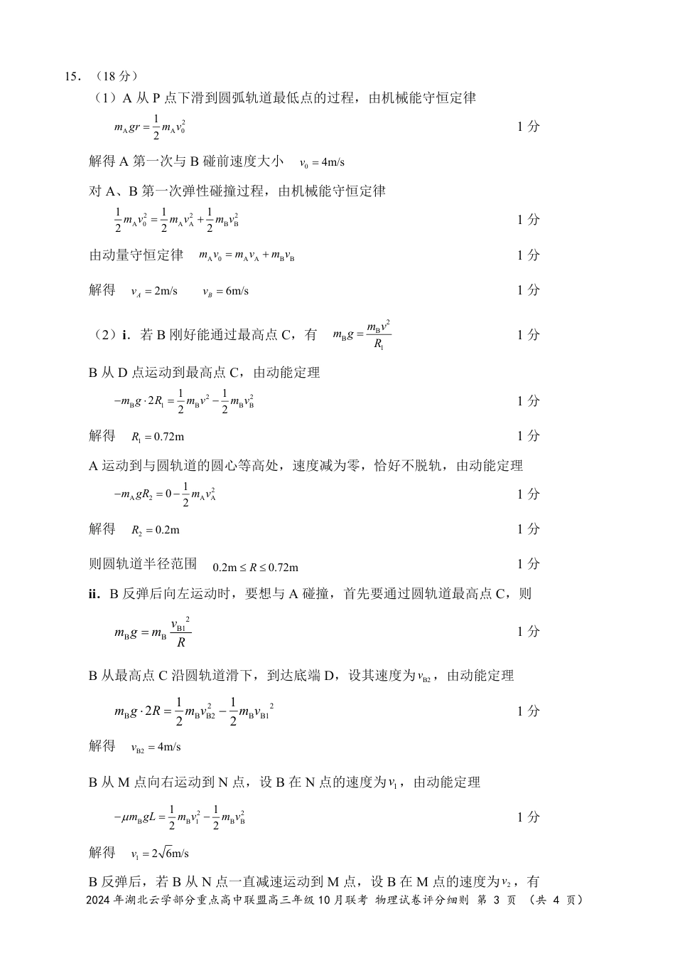 2024年湖北云学部分重点高中联盟高三年级10月联考物理试题答案.pdf_第3页