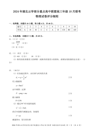 2024年湖北云学部分重点高中联盟高三年级10月联考物理试题答案.pdf