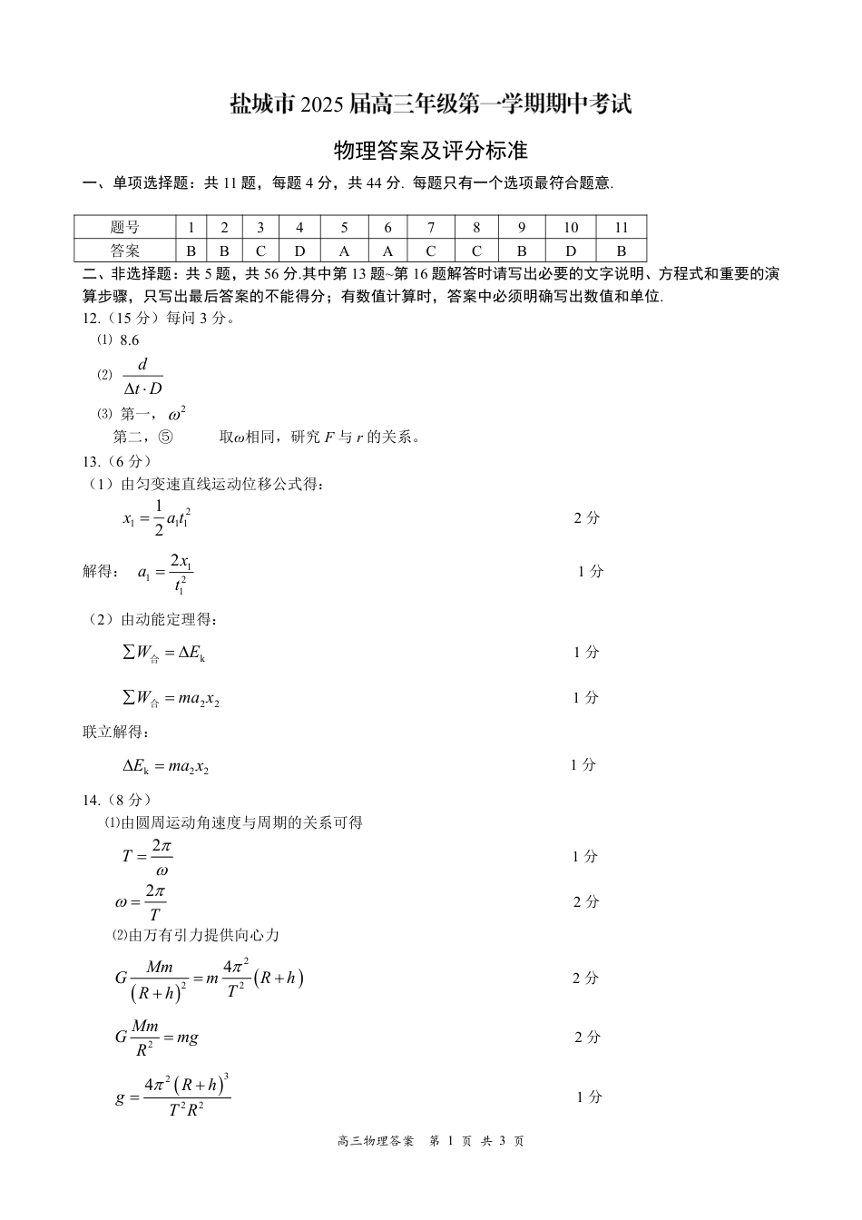 2025江苏省盐城市高三上学期11月期中考试物理答案.pdf_第1页