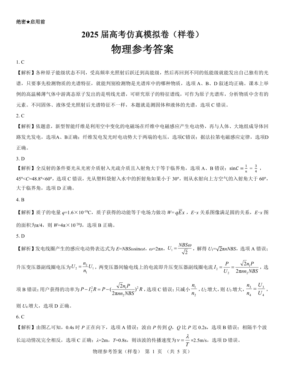 2025届高考仿真模拟卷 物理参考答案（样卷）.pdf.pdf_第1页