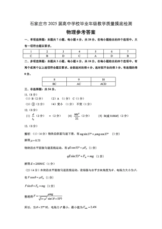 2025届河北省石家庄市高三上学期教学质量摸底检测物理_物理参考答案.pdf