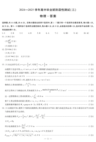 2025届河南大联考高三阶段性检测（三）物理试题_物理高三三联简易答案.pdf