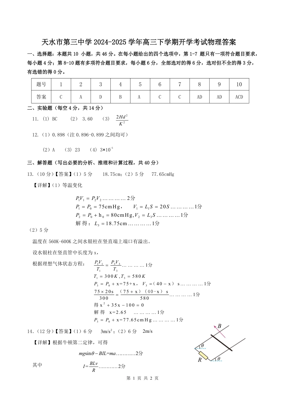2025年天水市高三4校大联考物理答案.pdf_第1页