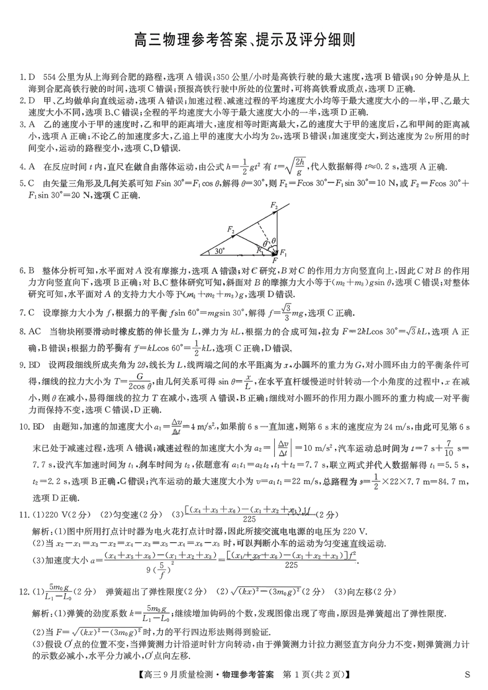 2026届九师联盟高三9月质量检测_高三物理参考答案提示及评分细则.pdf_第1页