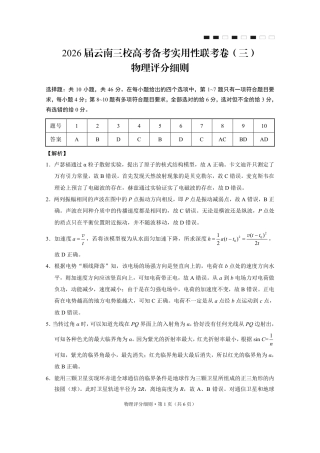 2026届云南三校高考备考实用性联考卷（三）物理答案.pdf