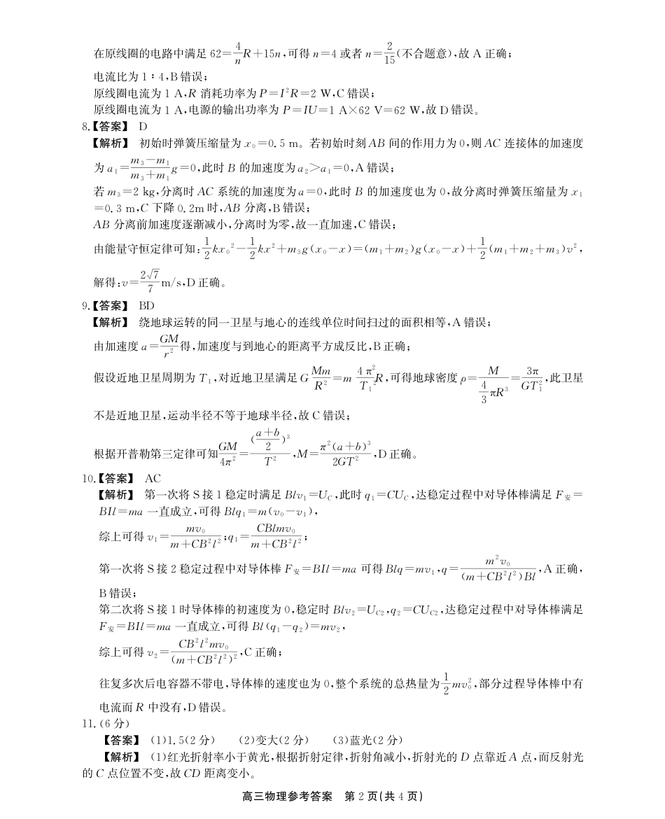 安徽省鼎尖教育2024-2025学年高三逐梦杯实验班大联考物理答案.pdf_第2页