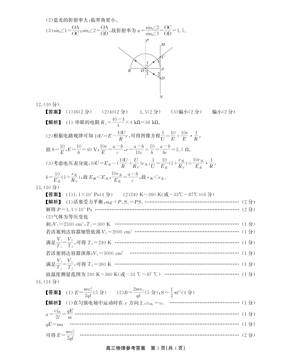 安徽省鼎尖教育2024-2025学年高三逐梦杯实验班大联考物理答案.pdf_第3页