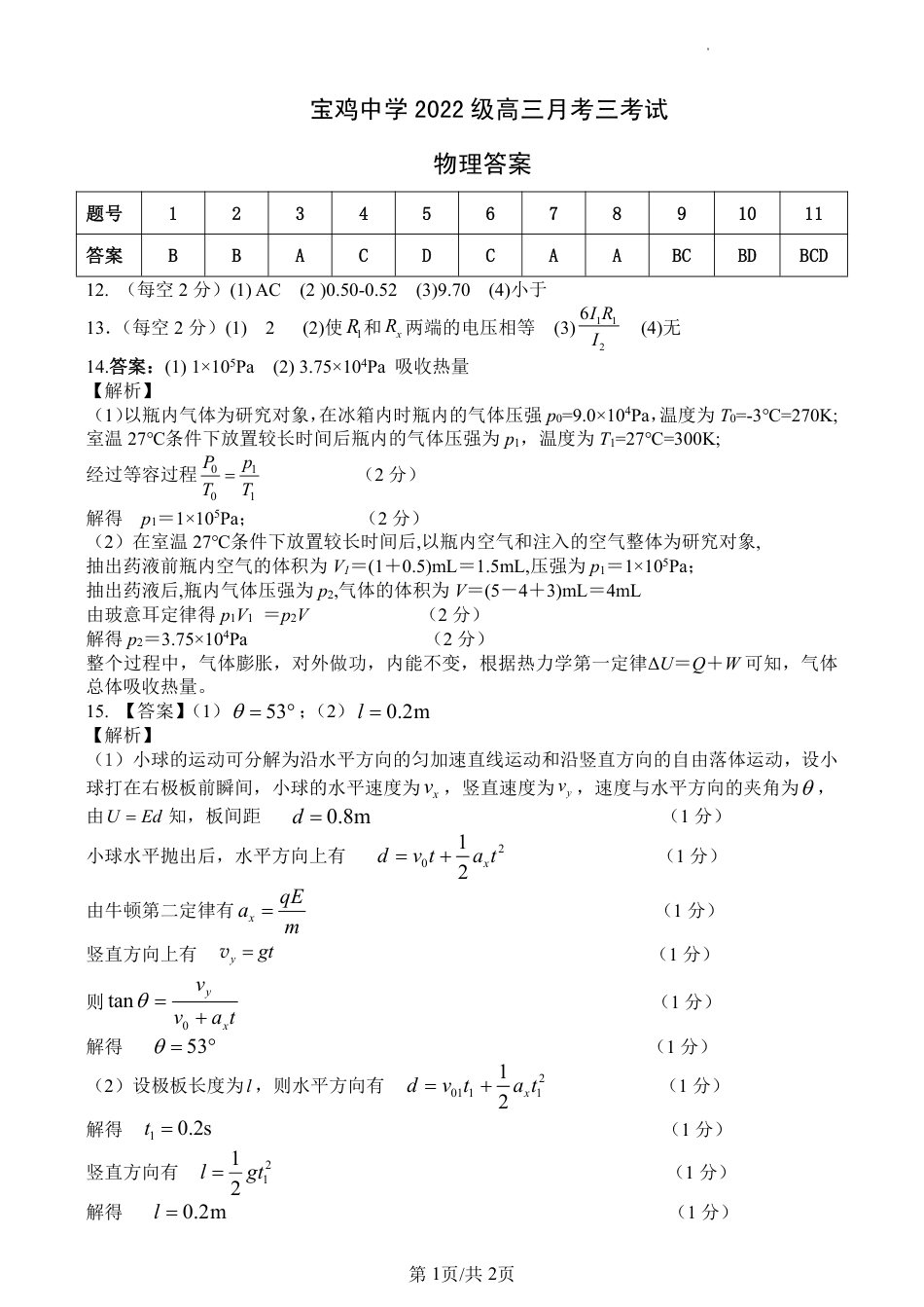 宝鸡中学2022级高三第一学期月考三考试参考答案-物理.pdf_第1页