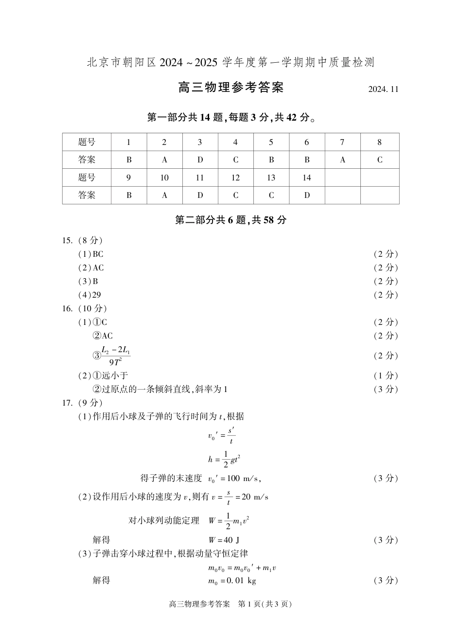 北京市朝阳区2024-2025学年高三上学期期中质量检测物理试卷答案.pdf_第1页