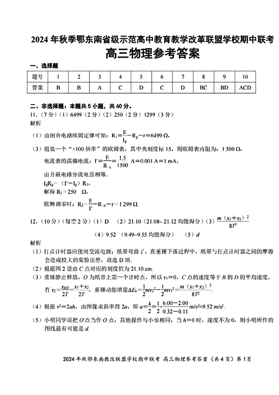 鄂东南11月联考物理参考答案(2).pdf_第1页