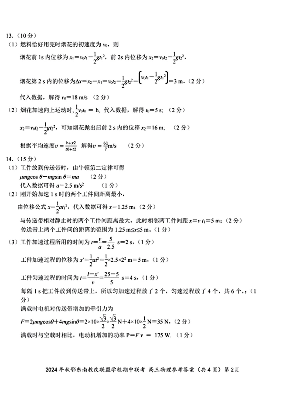 鄂东南11月联考物理参考答案(2).pdf_第2页
