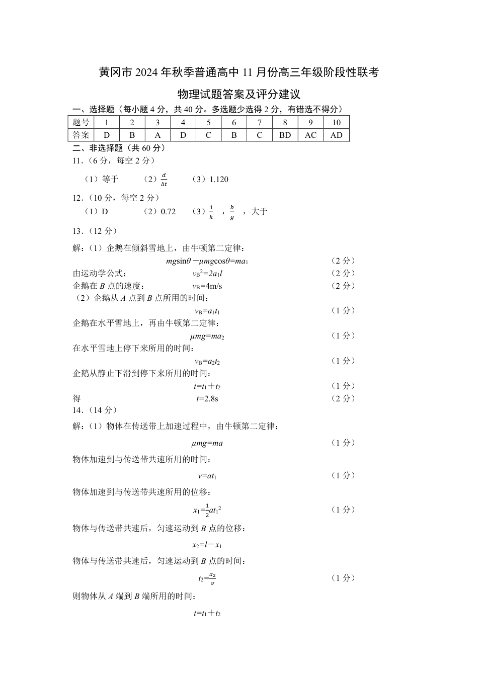 鄂东协作体11月联考物理答案.pdf_第1页