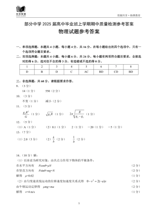 福建省名校联盟2024-2025学年高三上学期期中考试物理试题_物理参考答案.pdf