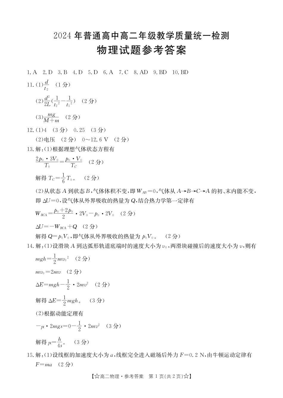 甘肃省普通高中2023-2024学年高二下学期期末教学质量统一检测+物理答案.pdf_第1页