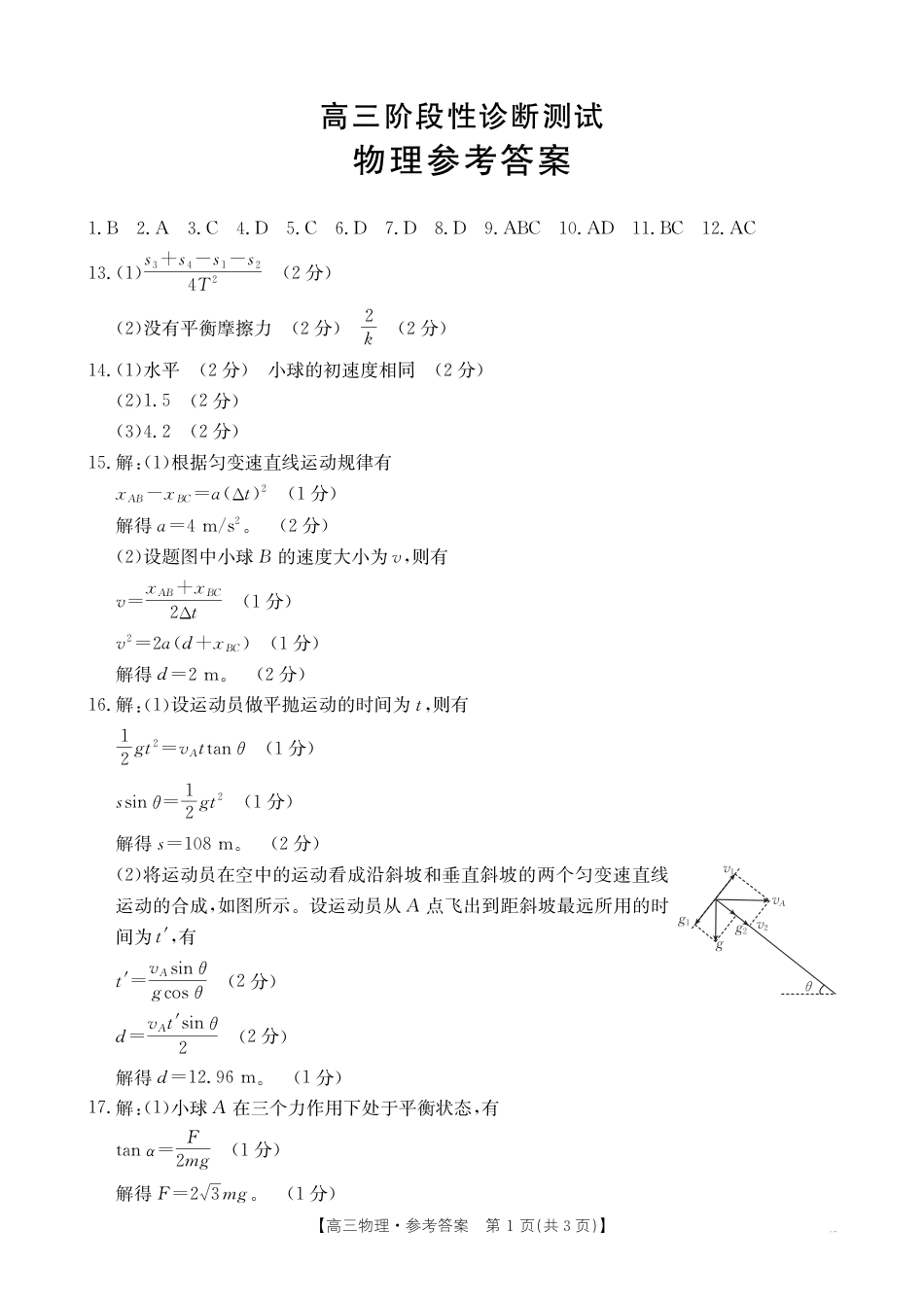 高三阶段性诊断测试物理186C答案.pdf_第1页