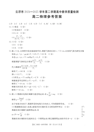 广东省云浮市2024-2025学年高二下学期高中教学质量检测 物理答案.pdf