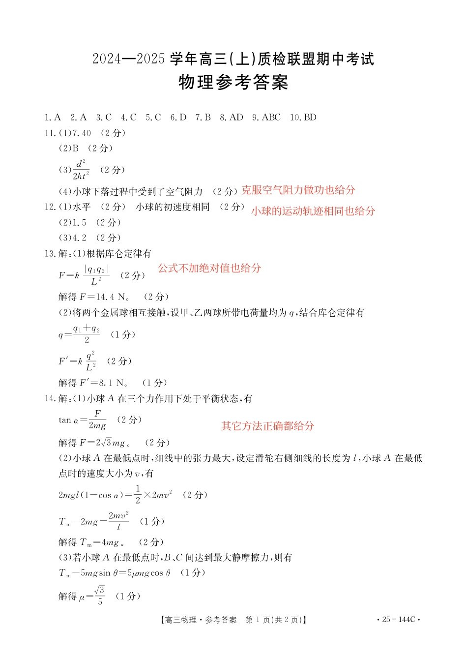 河北省邢台市质检联盟2024-2025学年高三上学期11月期中物理试题_物理参考答案.pdf_第1页