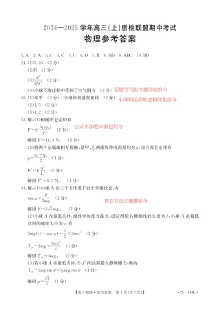 河北省邢台市质检联盟2024-2025学年高三上学期11月期中物理试题_物理参考答案.pdf