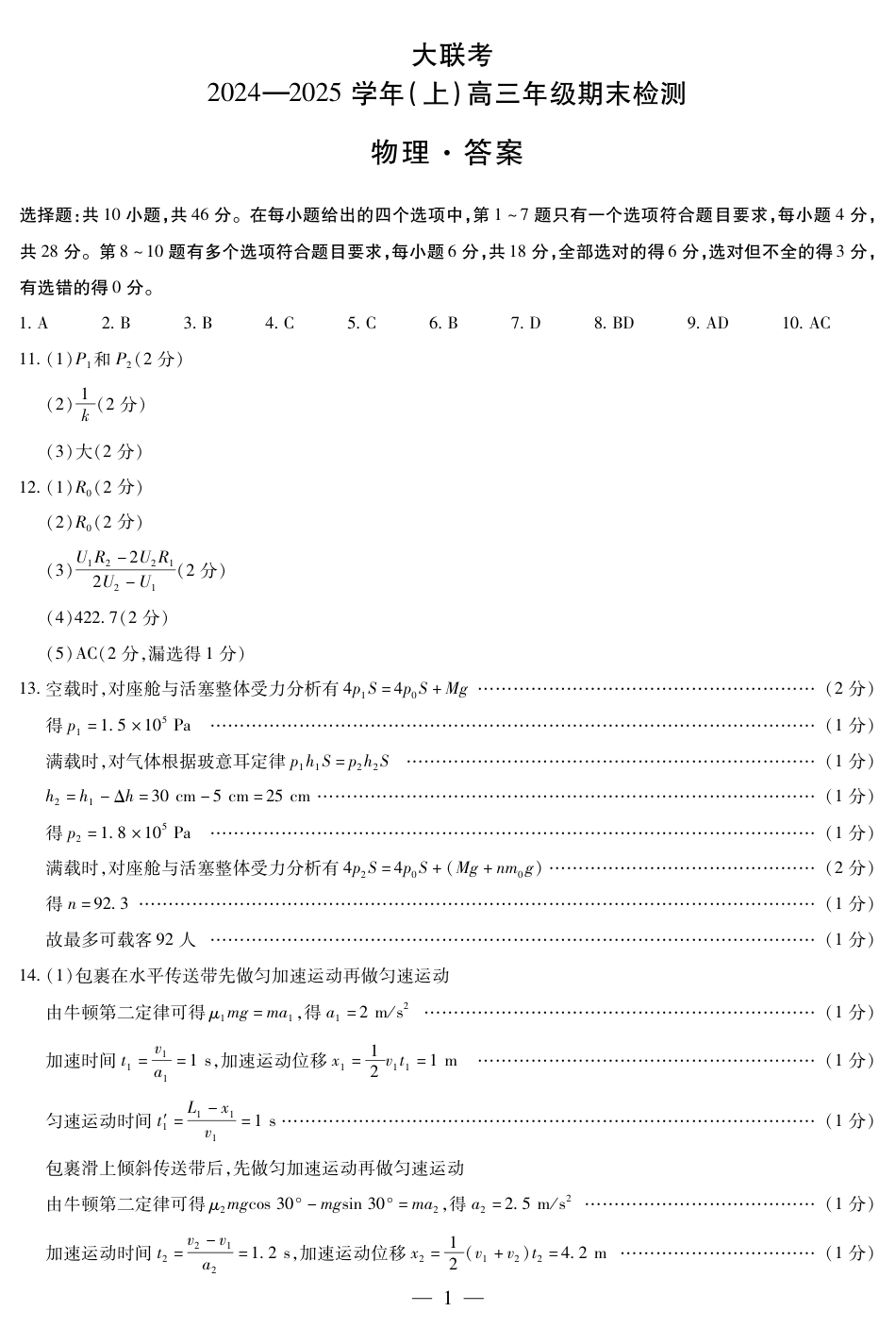 河南省大联考2024-2025学年高三上学期1月期末物理答案.pdf_第1页