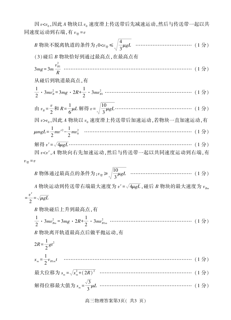 河南省信阳市2024-2025学年普通高中高三第一次教学教学质量检测 物理答案.pdf_第3页