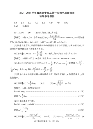 河南省信阳市2024-2025学年普通高中高三第一次教学教学质量检测 物理答案.pdf