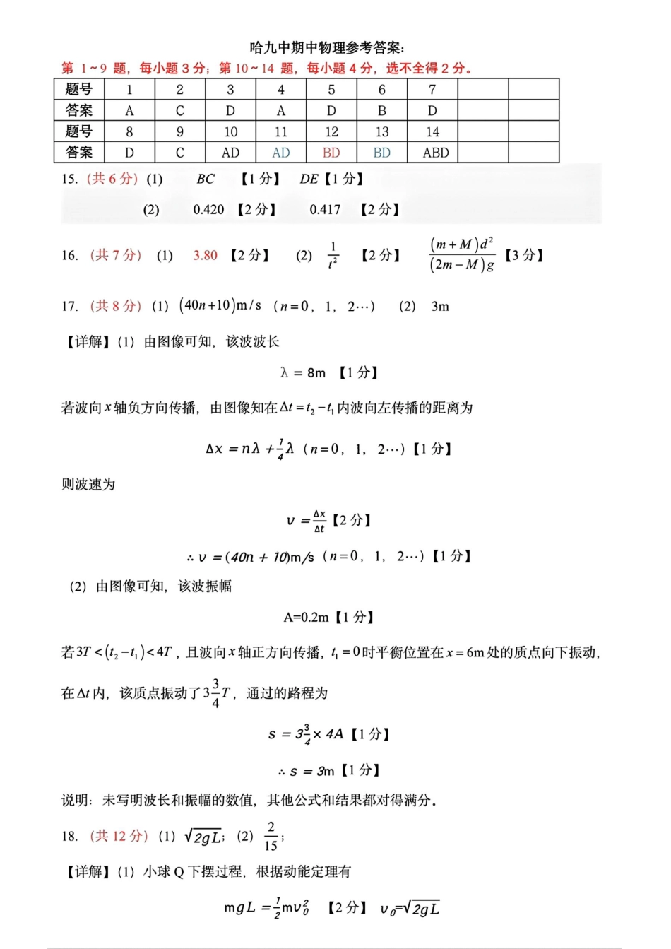 黑龙江省哈尔滨市第九中学2024-2025学年高三上学期期中考试 物理_哈九中期中物理参考答案.pdf_第1页