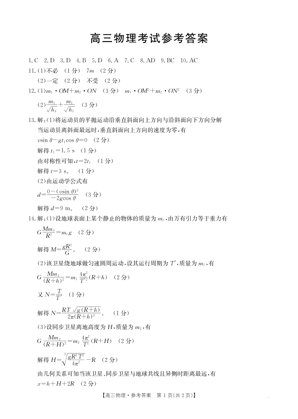 湖北省百校大联考2024-2025学年高三上学期10月联考物理试题答案.pdf_第1页