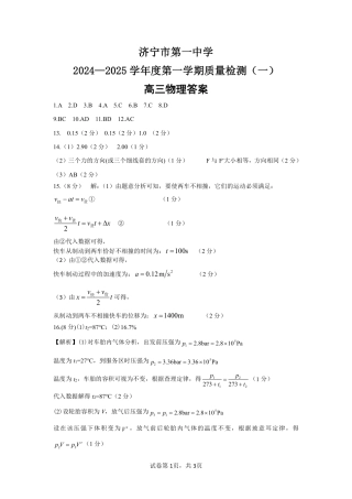 济宁一中2025届高三第一次质量检测-物理答案.pdf