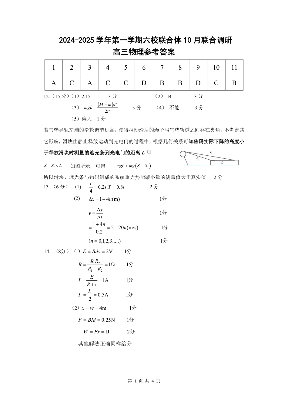 江苏省南京市六校联合体2024-2025学年高三上学期10月期中物理试题_六校联考答案.pdf_第1页