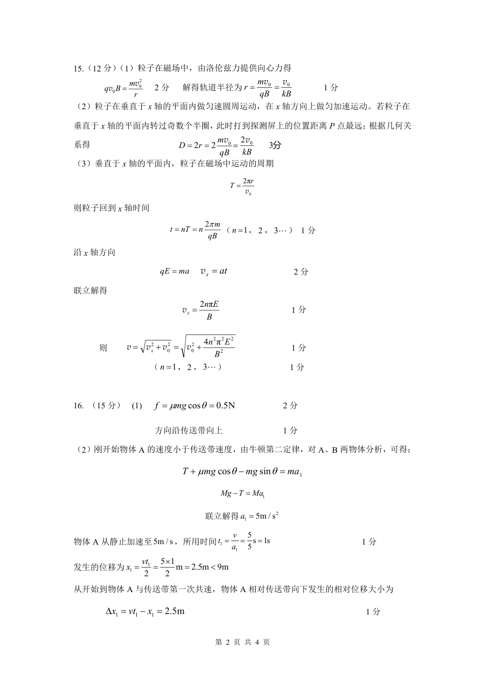 江苏省南京市六校联合体2024-2025学年高三上学期10月期中物理试题_六校联考答案.pdf_第2页