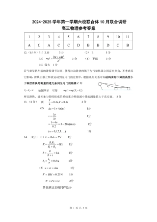 江苏省南京市六校联合体2024-2025学年高三上学期10月期中物理试题_六校联考答案.pdf
