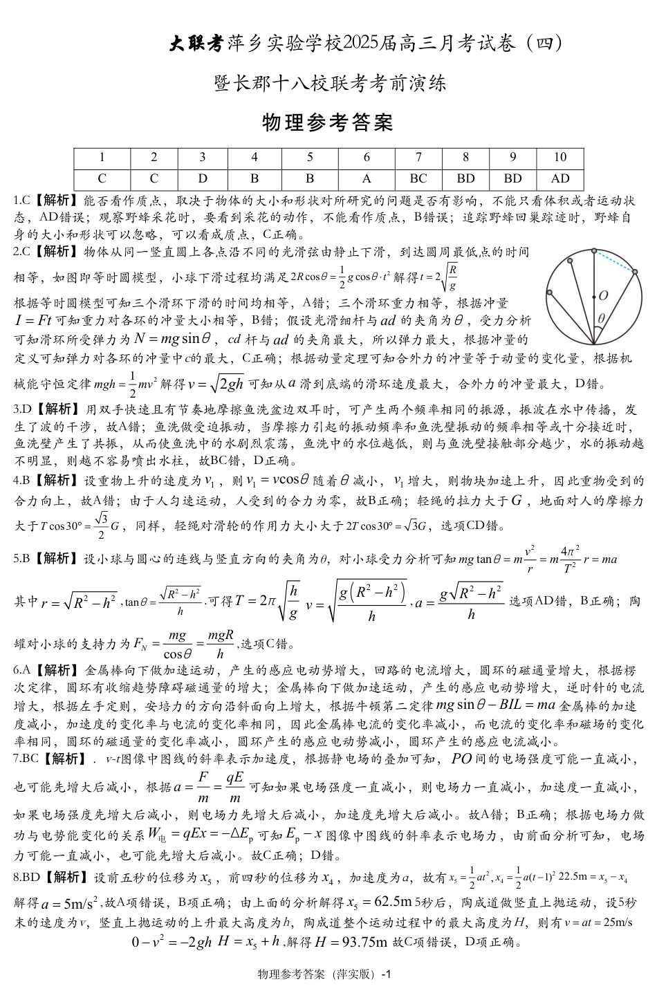 江西省萍乡实验学校2024-2025学年高三上学期月考（四）暨长郡十八校联考模拟考试物理试卷_物理参考答案（萍实四次）.pdf_第1页
