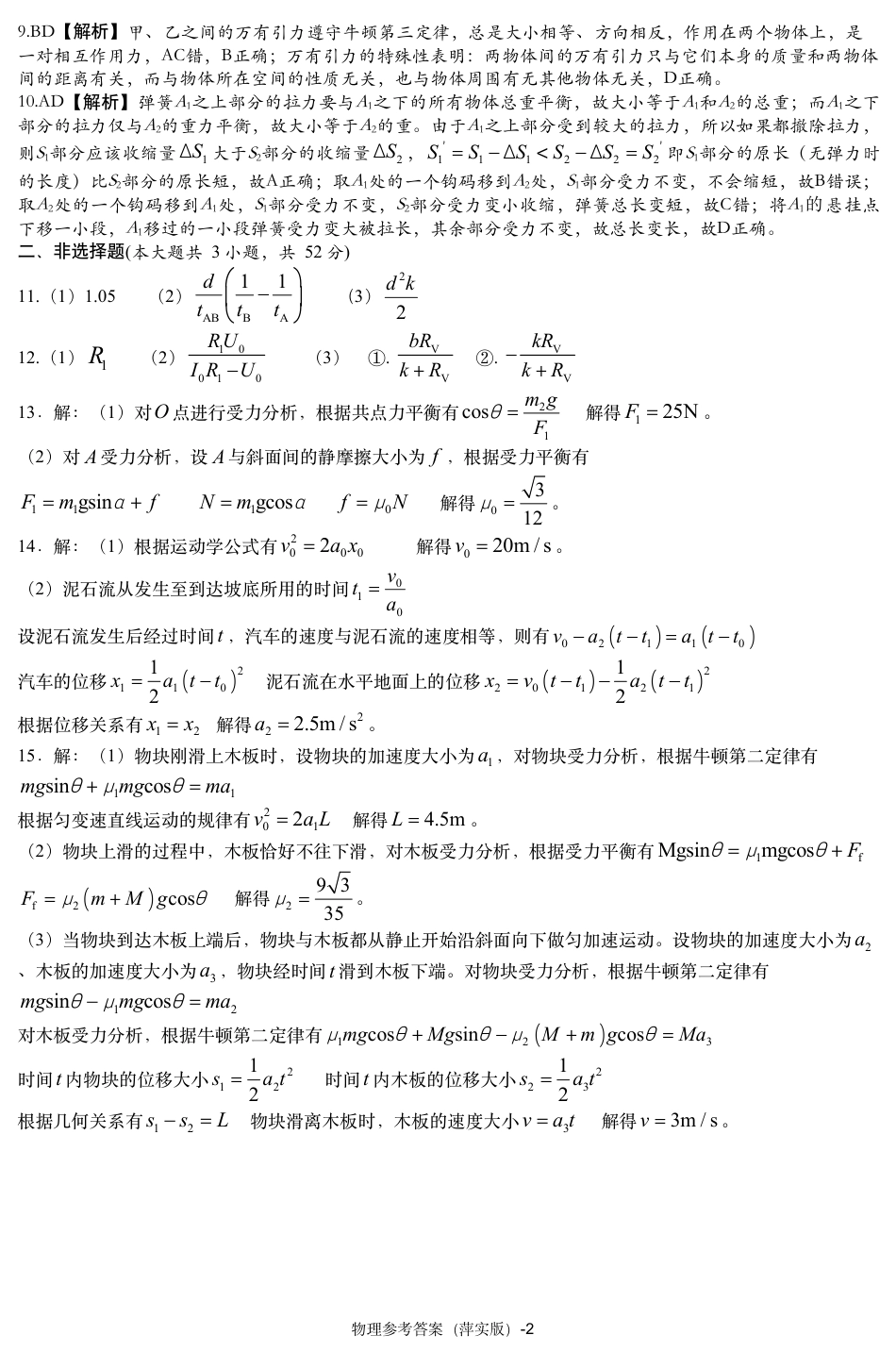 江西省萍乡实验学校2024-2025学年高三上学期月考（四）暨长郡十八校联考模拟考试物理试卷_物理参考答案（萍实四次）.pdf_第2页