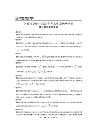 江西省上进联考2024-2025学年高三上学期11月期中调研测试物理_物理答案.pdf