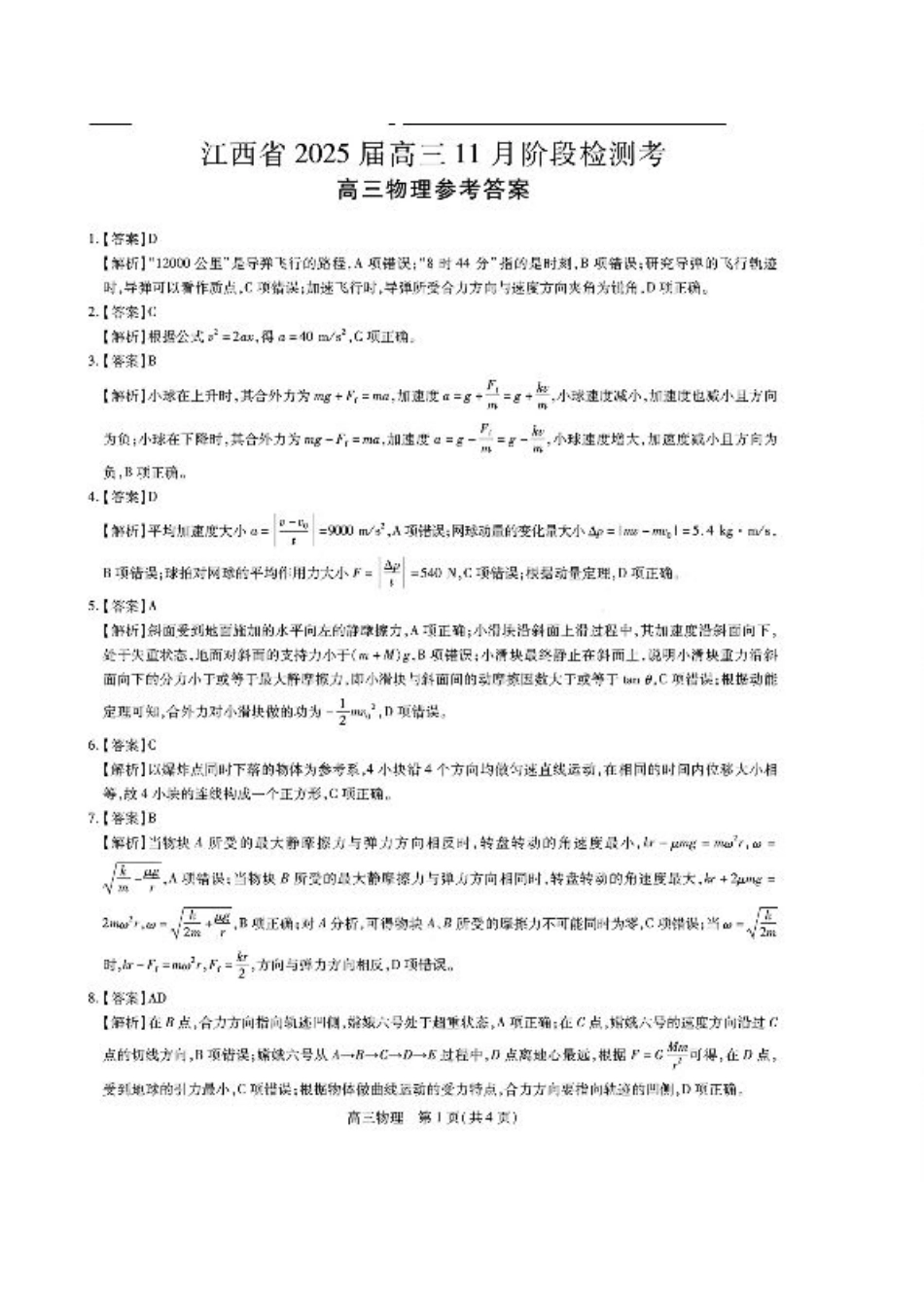 江西省稳派上进联考2025届高三11月阶段检测考试物理答案.pdf_第1页