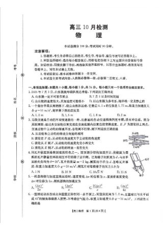 山东省百校大联考2025-2026学年高三上学期10月联考（全科）_物理试题及参考答案.pdf