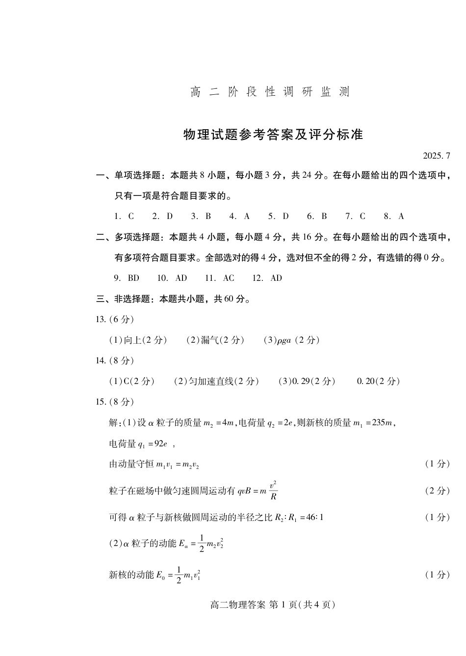 山东省潍坊市2026届高二阶段性调研监测（高二下学期期末）(全科）_物理试卷(高二下期末考7.8-7.10) 答案                         .pdf_第1页