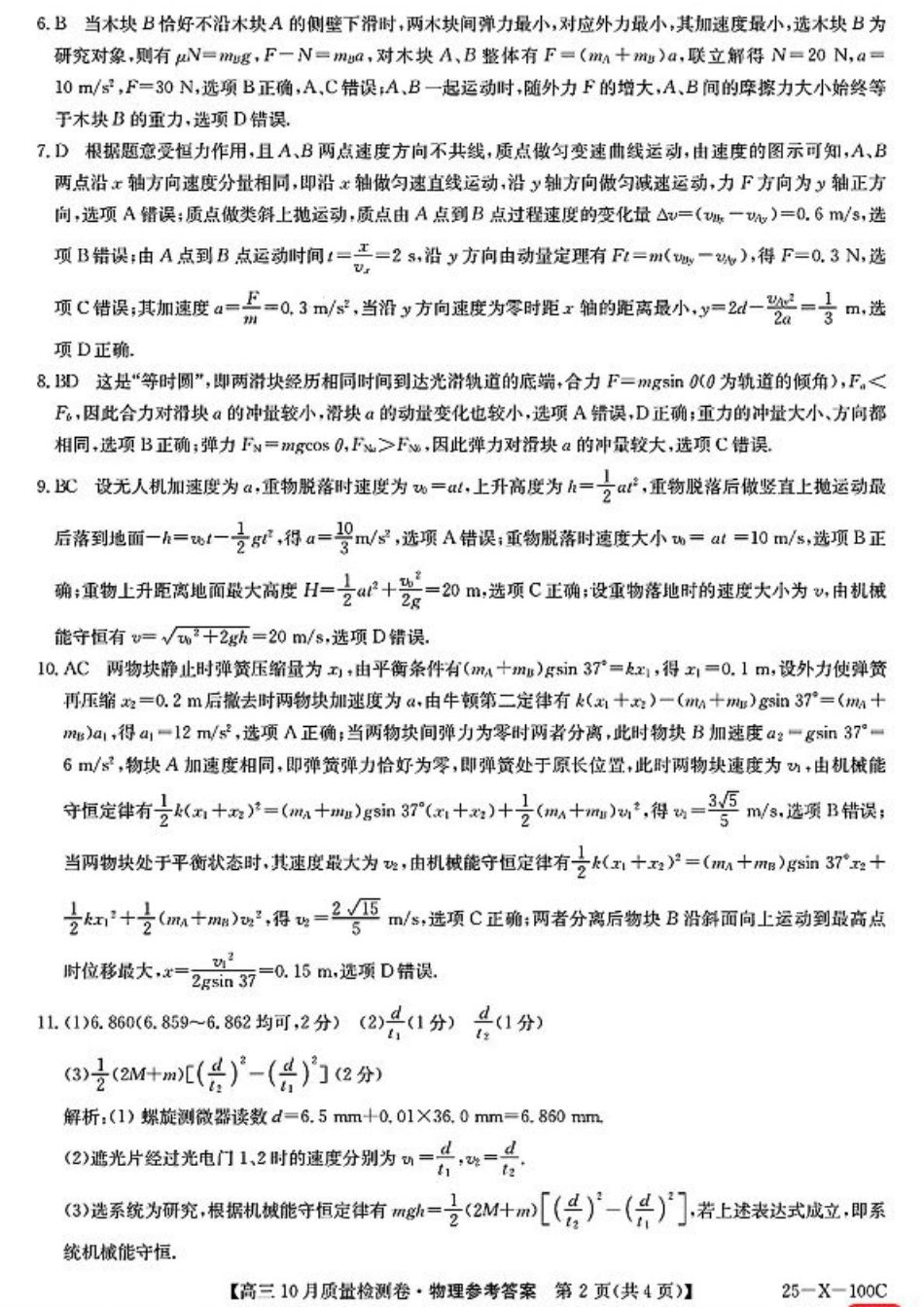 山西省2024-2025学年度高三10月质量检测卷 物理_物理参考答案提示及评分细则(2).pdf_第2页