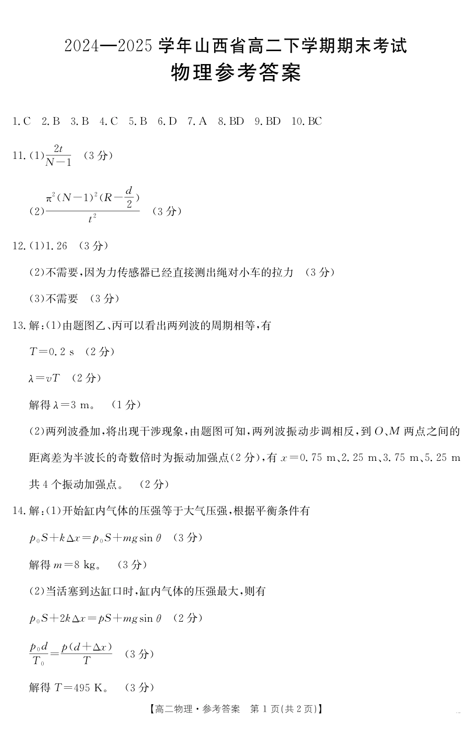 山西省2024-2025学年高二下学期期末考试 物理答案.pdf_第1页
