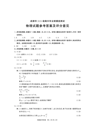 四川省成都市2023级高中毕业班摸底测试（成都零诊）物理答案.pdf