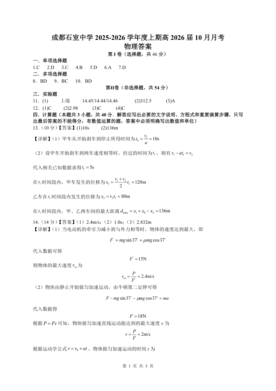 四川省成都市石室中学2025-2026学年高三上学期10月月考+物理答案.pdf_第1页