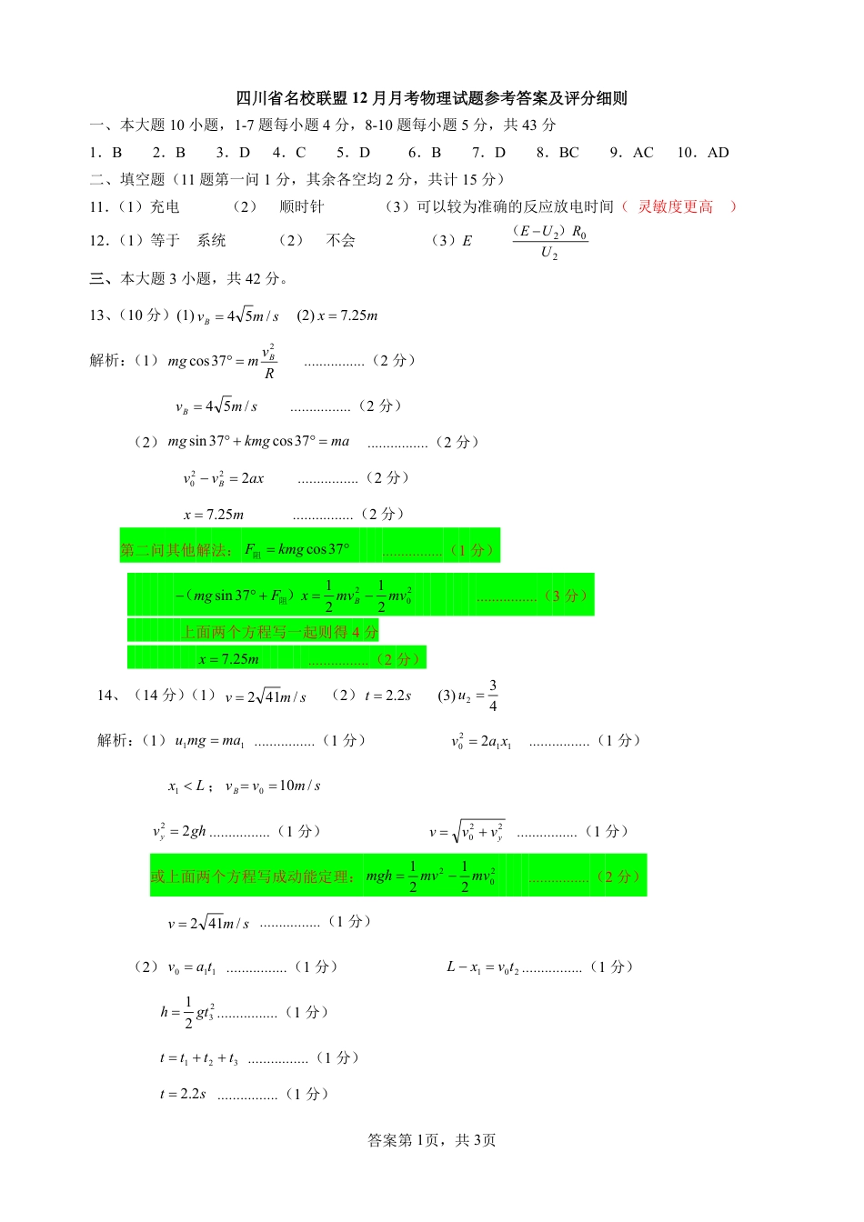 四川省名校联盟2025届高三12月联考物理答案.pdf_第1页