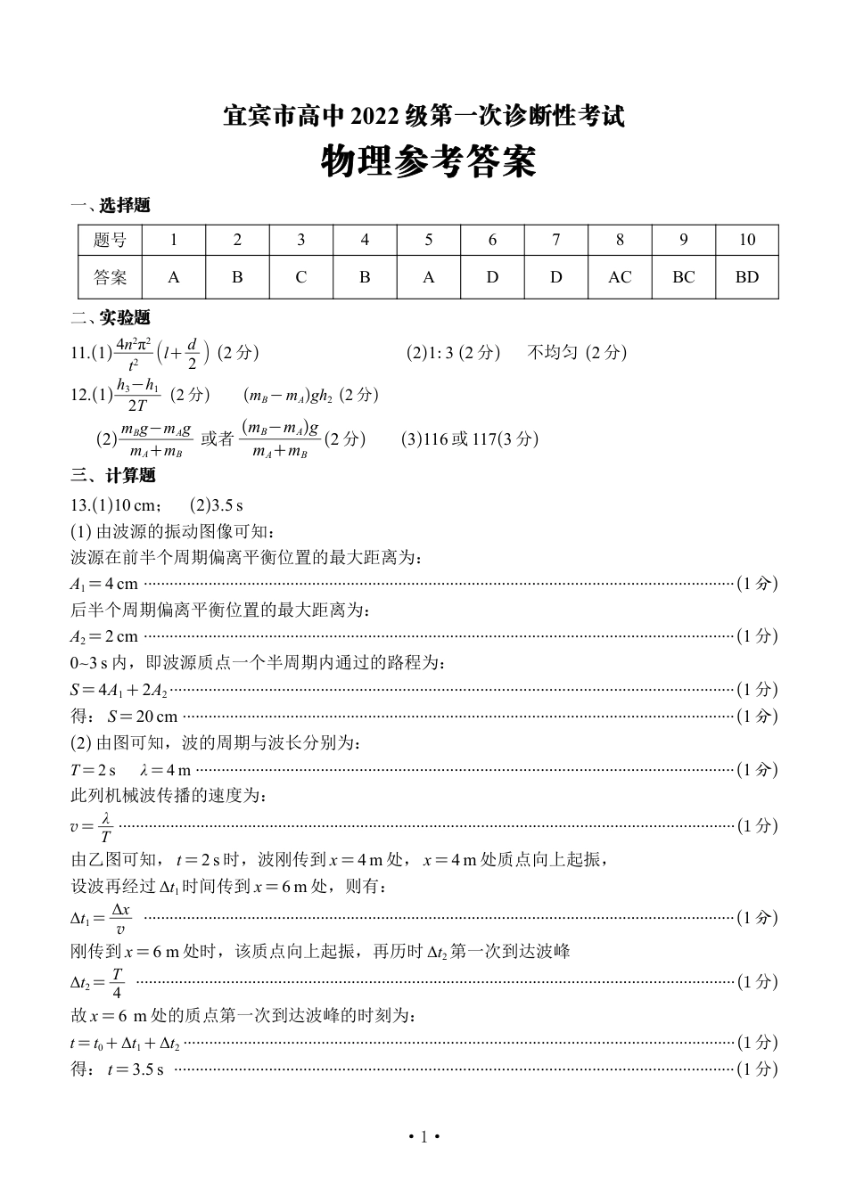 四川省宜宾市2025届高三第一次诊断性考试物理答案.pdf_第1页